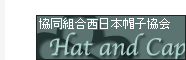 協同組合西日本帽子協会